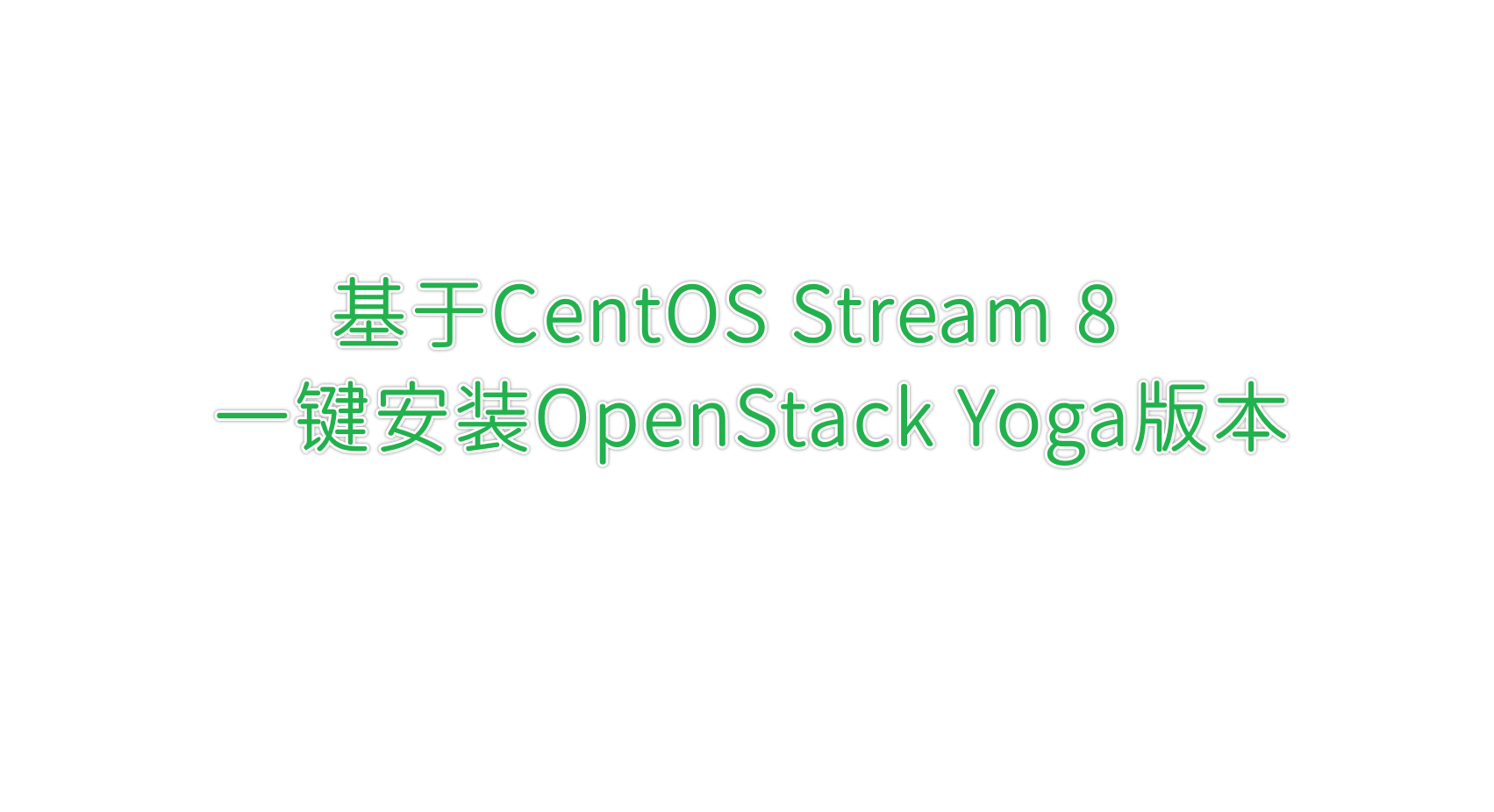 基于CentOS Stream 8一键安装OpenStack Yoga版本