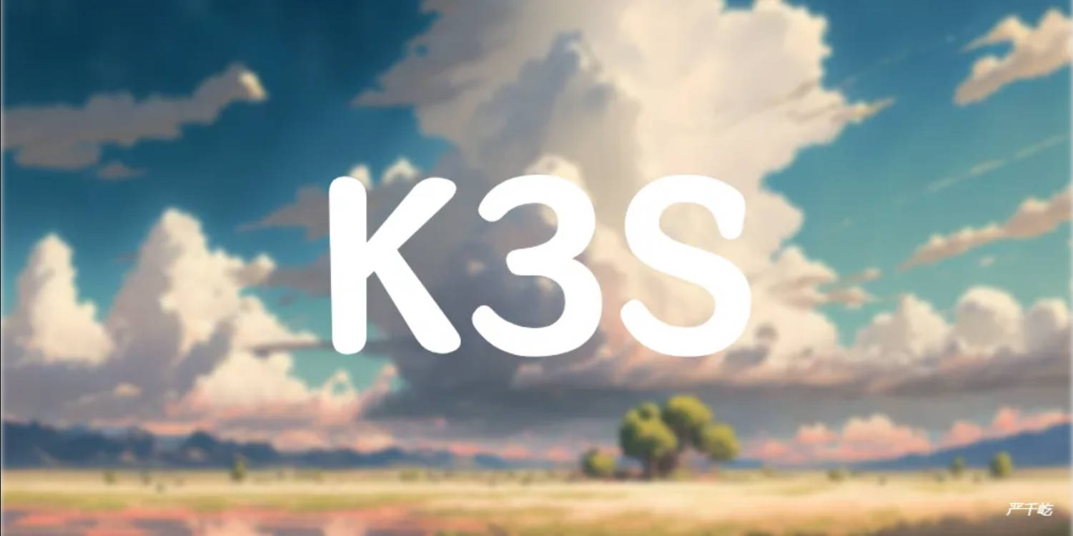 基于OpenEuler部署K3S