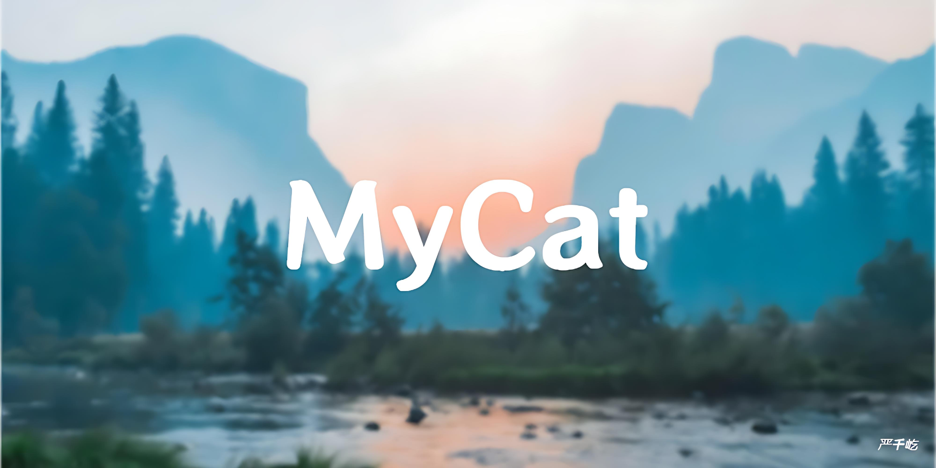 实现单点Mycat读写分离