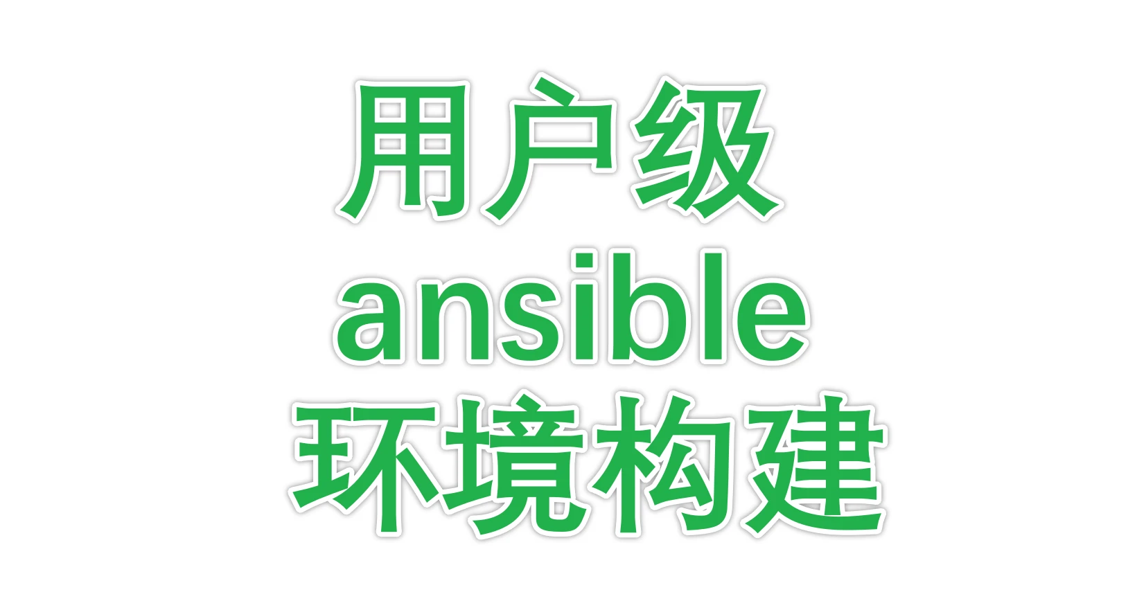 用户级ansible环境构建