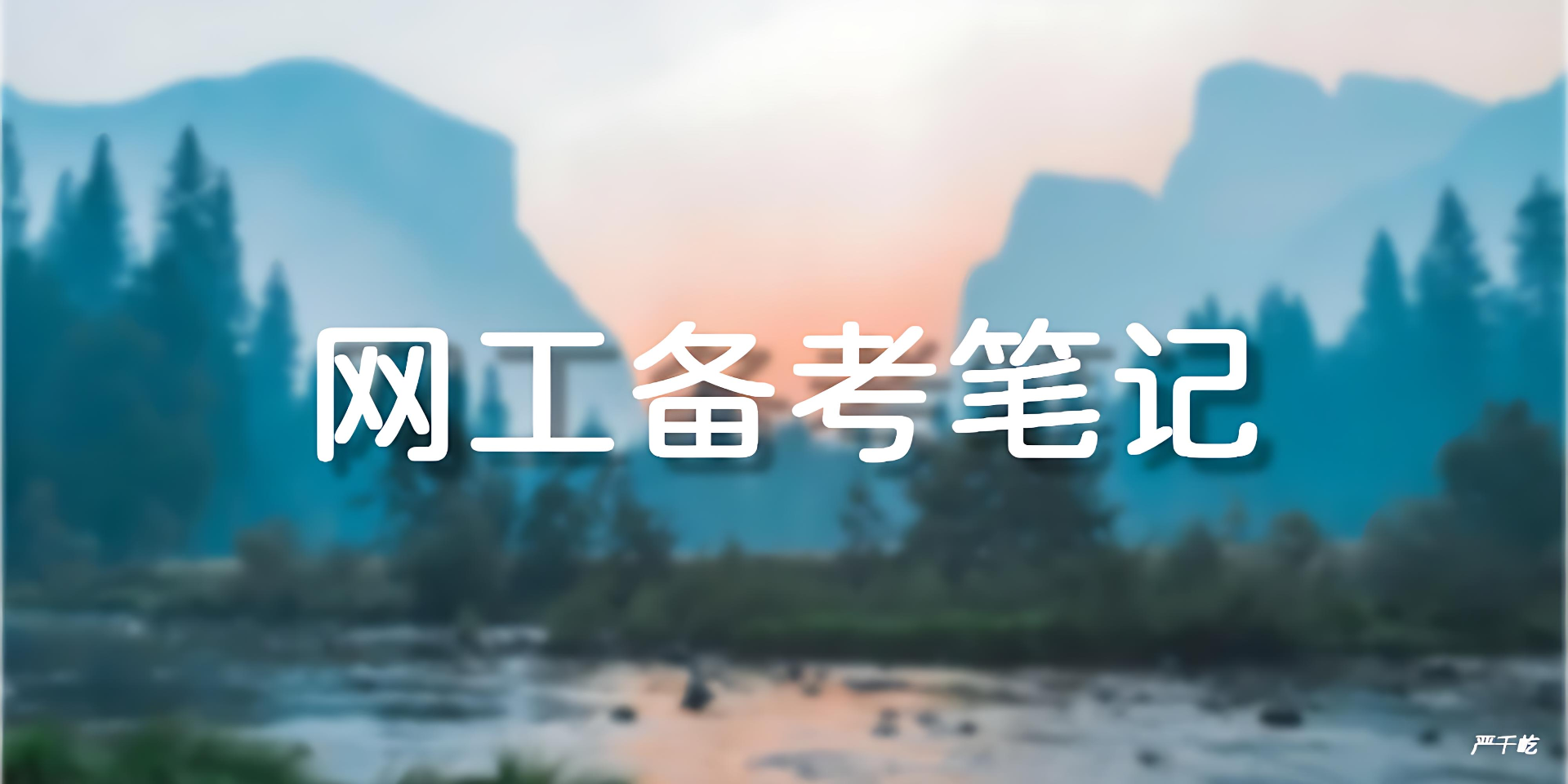网络工程师备考笔记