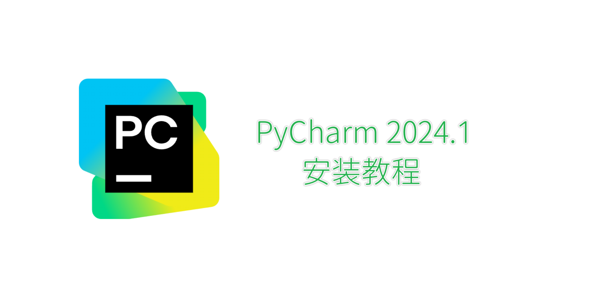 PyCharm2024.1安装教程