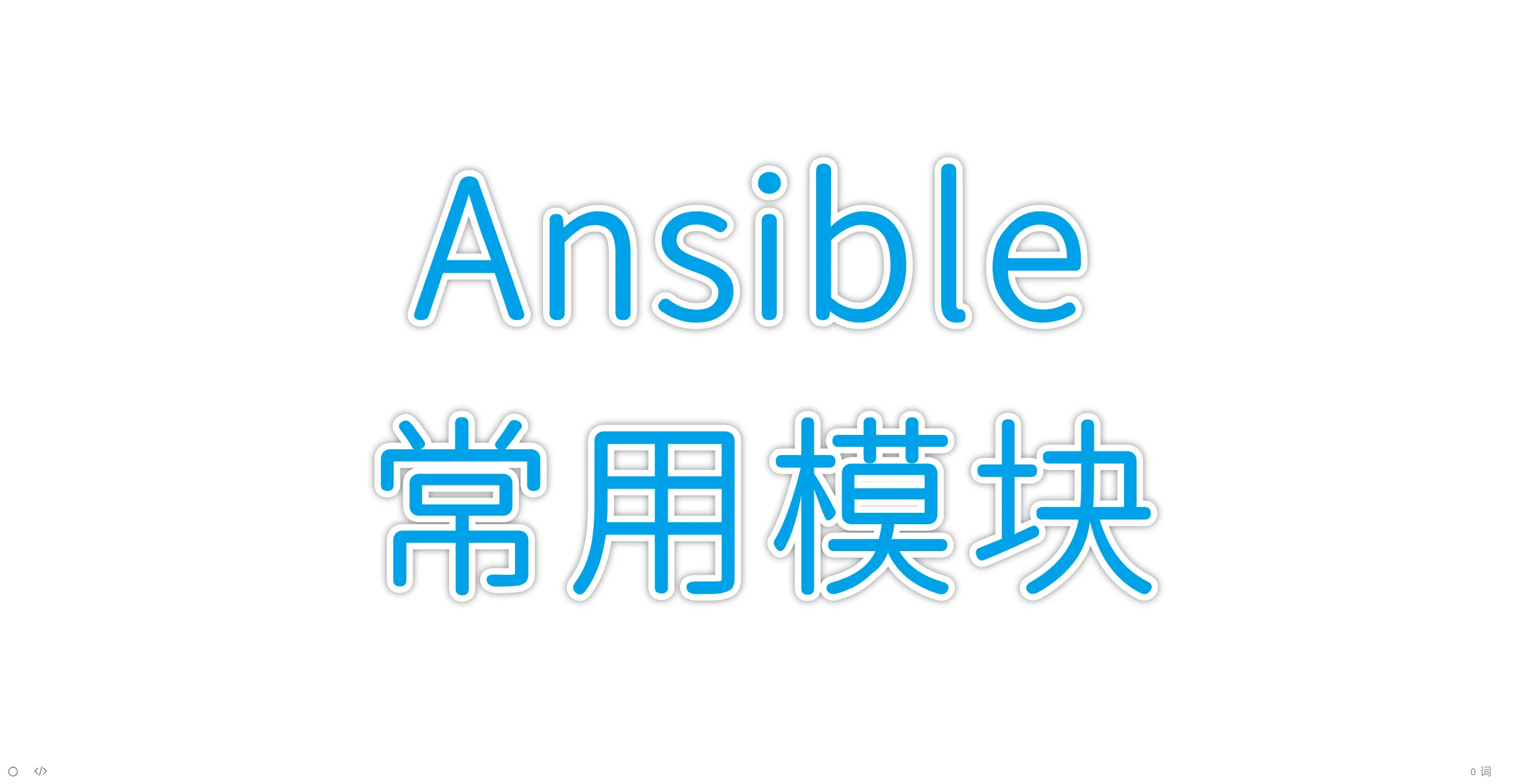 Ansible-常用模块