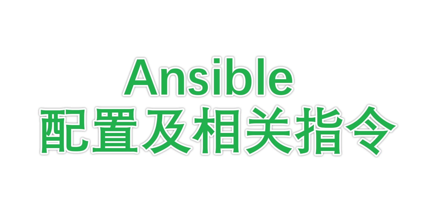 Ansible-配置及相关指令