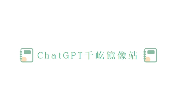 ChatGPT千屹镜像站