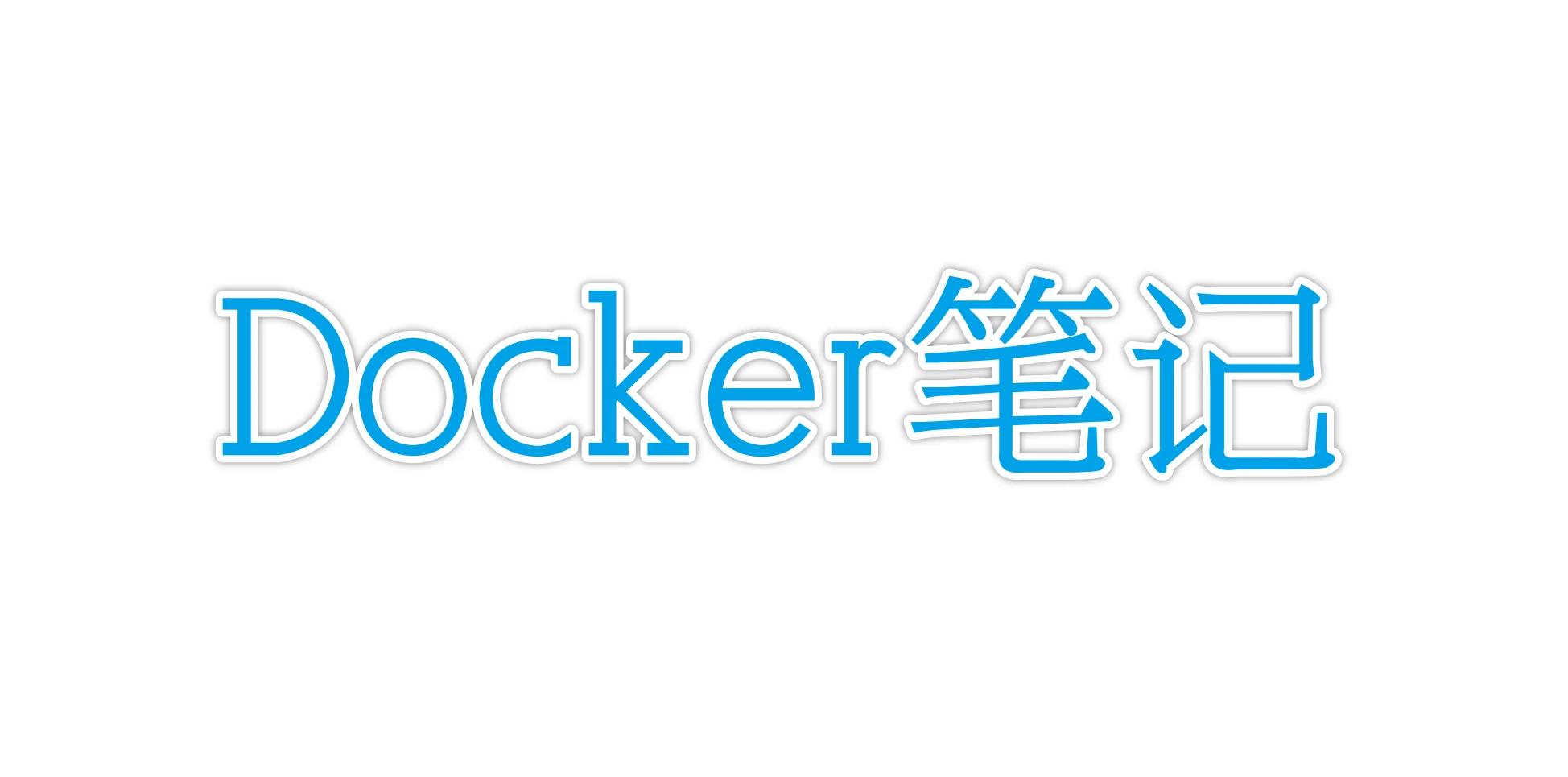 Docker笔记