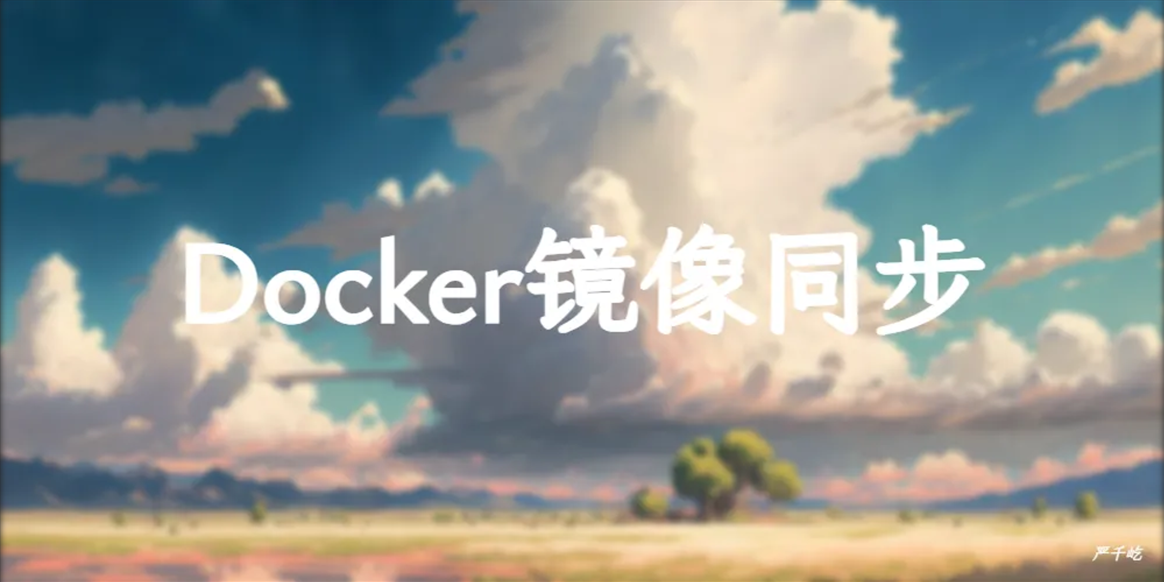 巨完美的Docker镜像加速方案