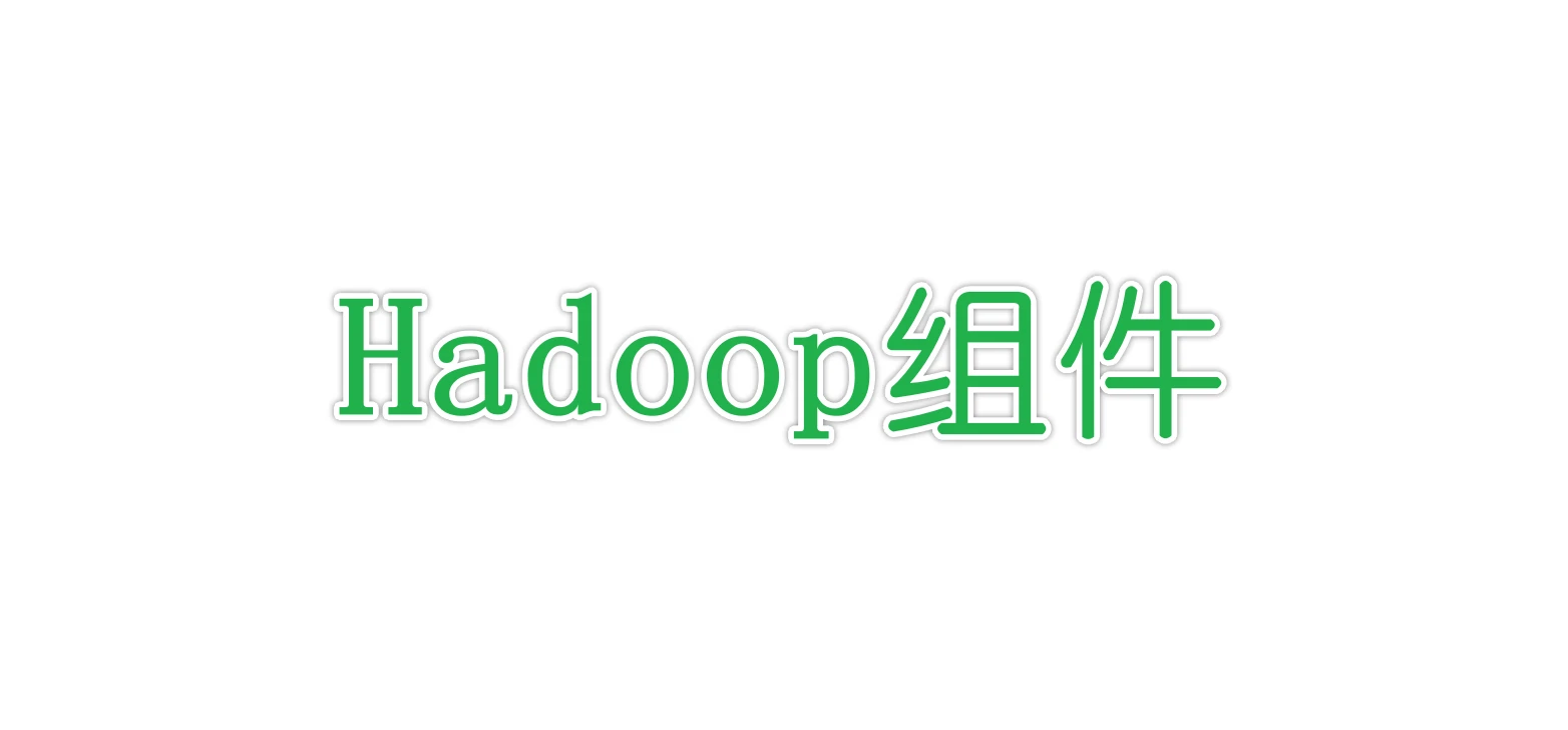 Hadoop组件部署