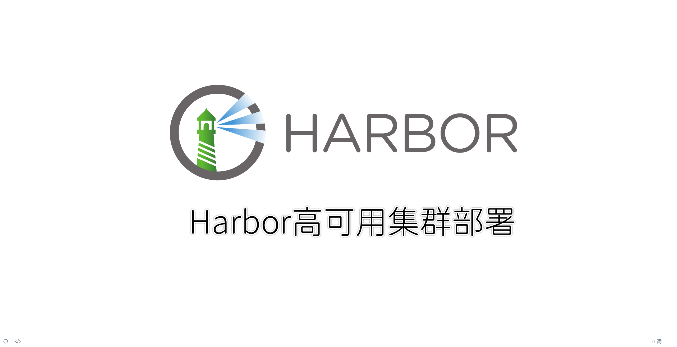 Harbor共享存储高可用