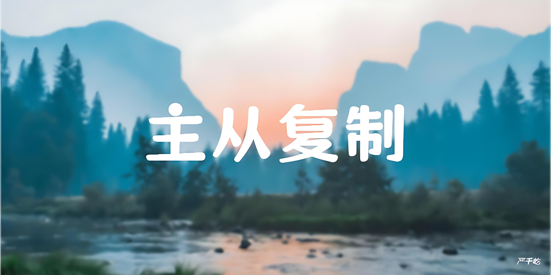 Mysql主从复制案例