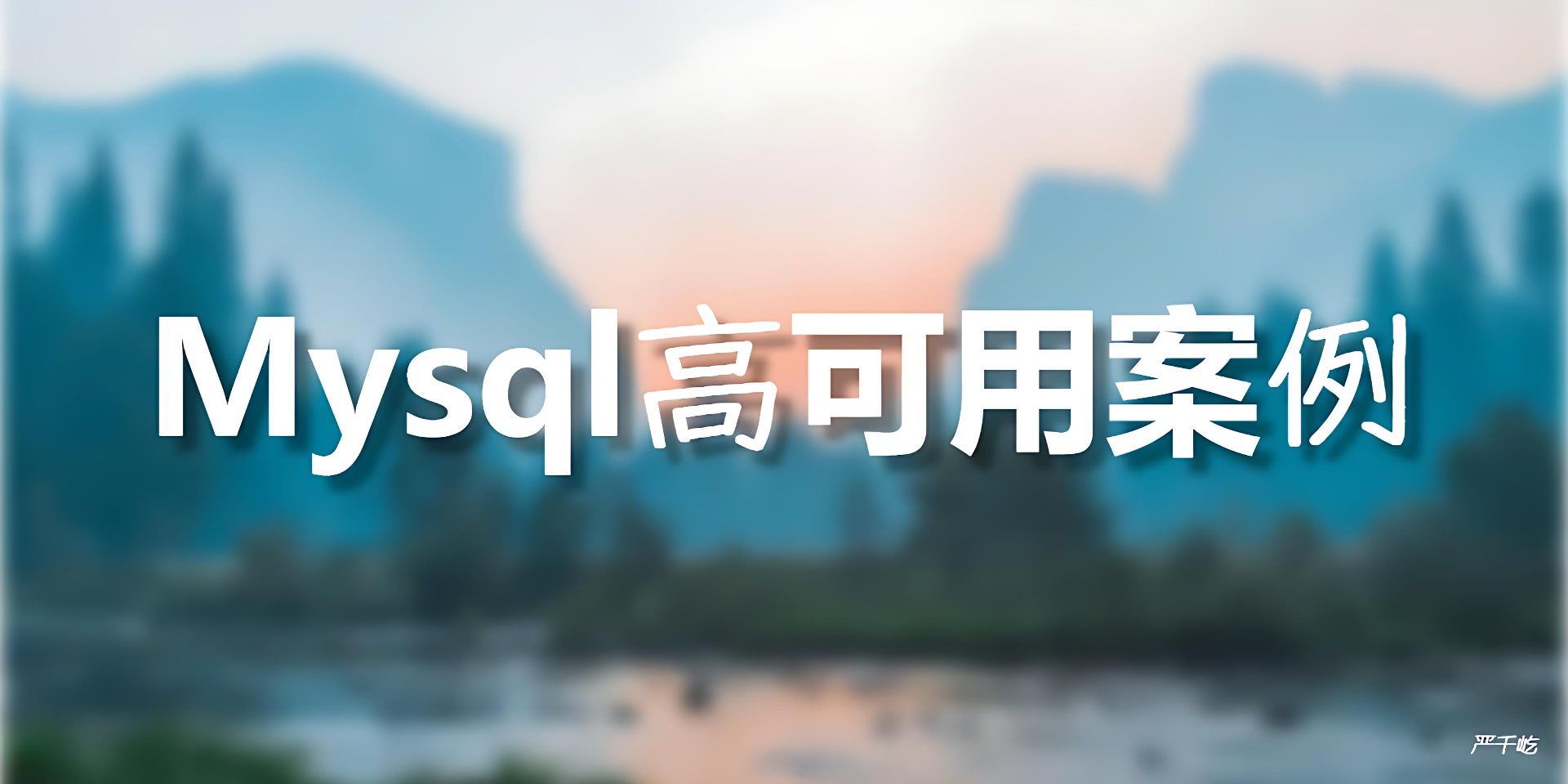 Mysql高可用方案