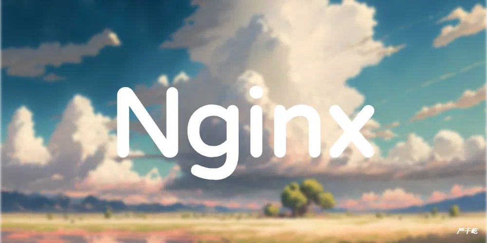 Nginx入门笔记