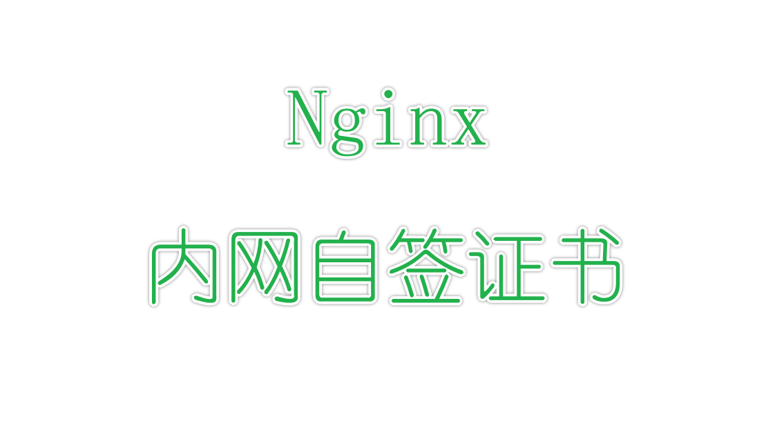 Nginx1.22实现内网自签证书