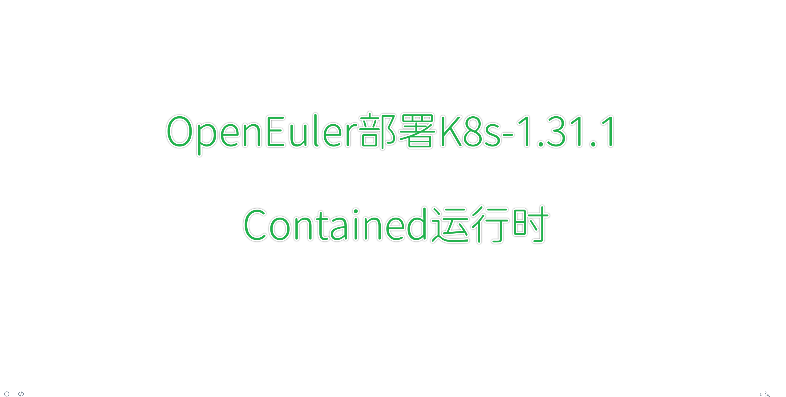 OpenEuler部署K8s-1.31.1