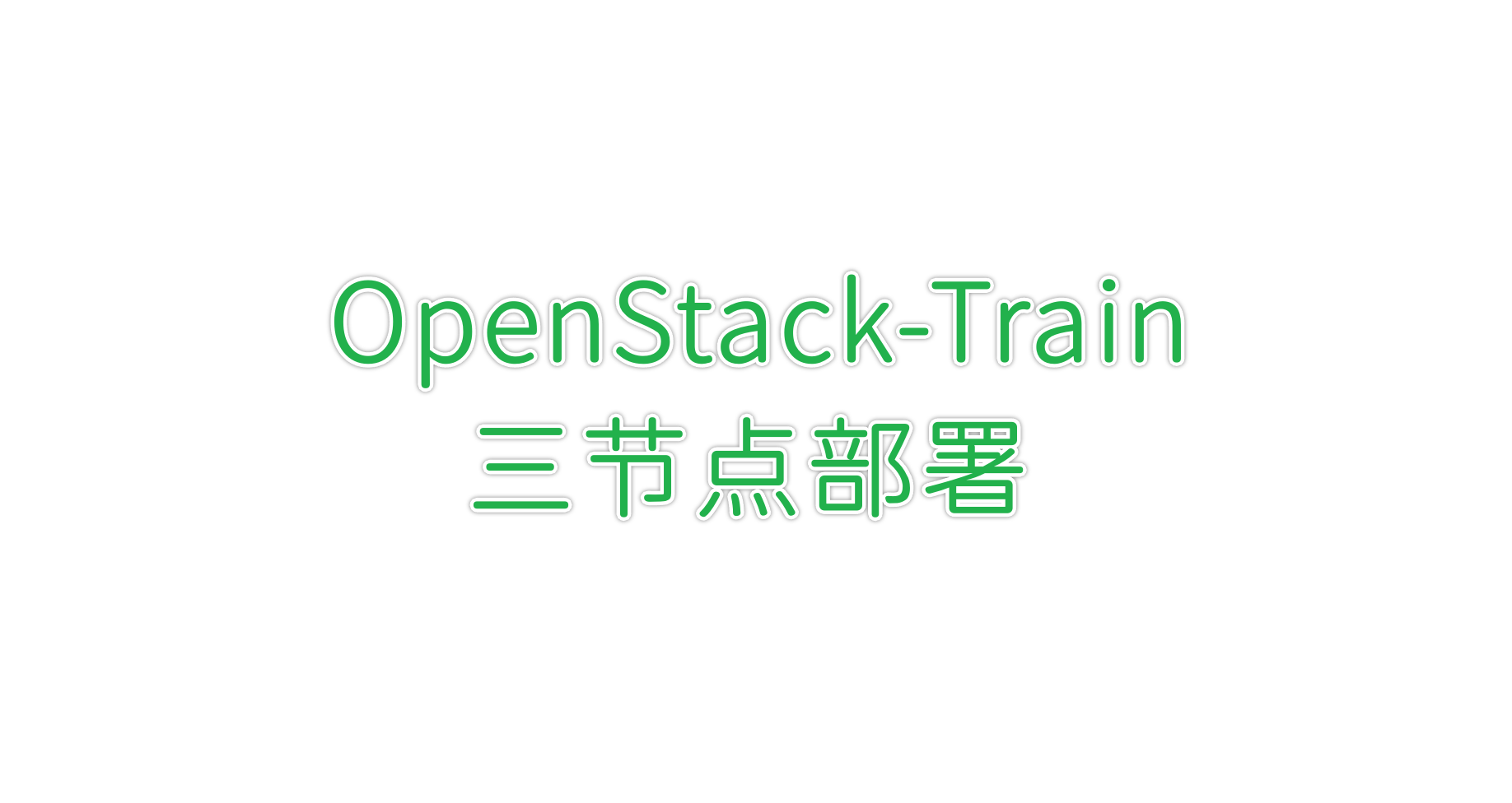 OpenStack-Train-三节点部署