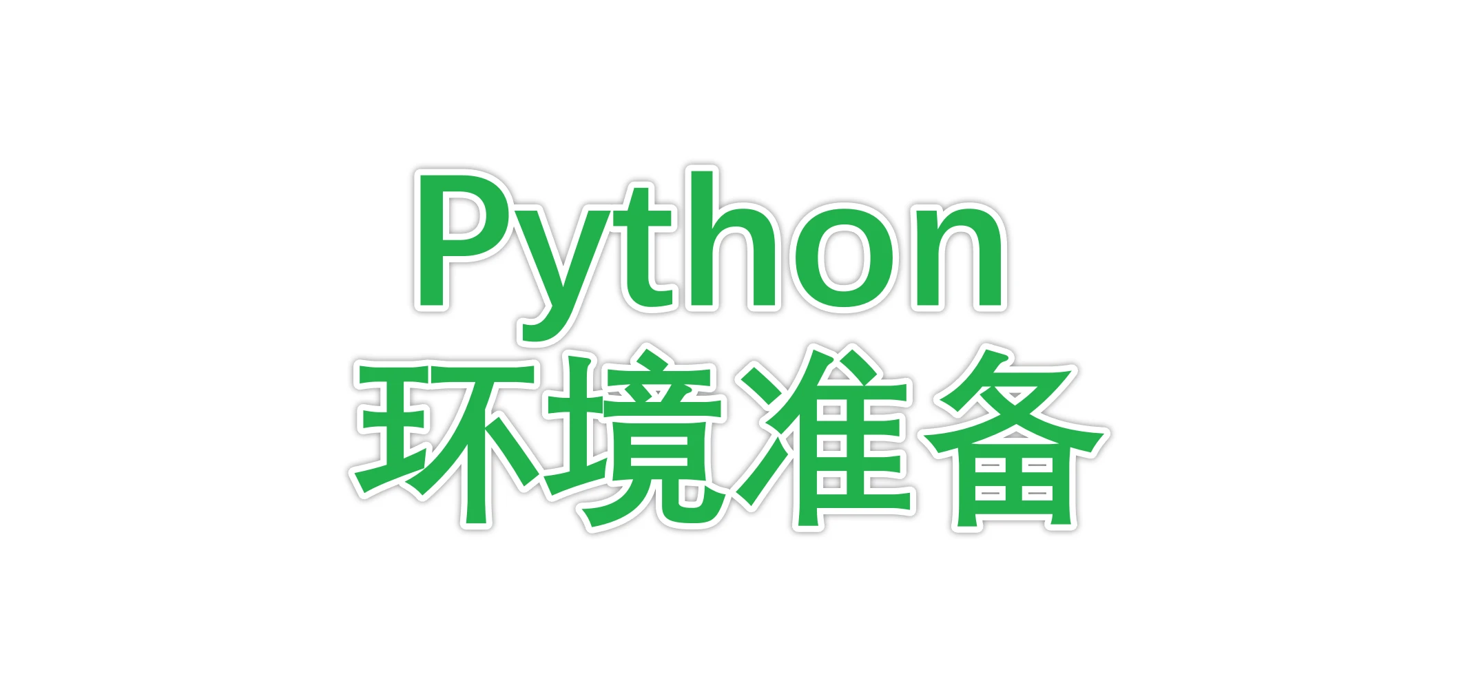 Python环境准备