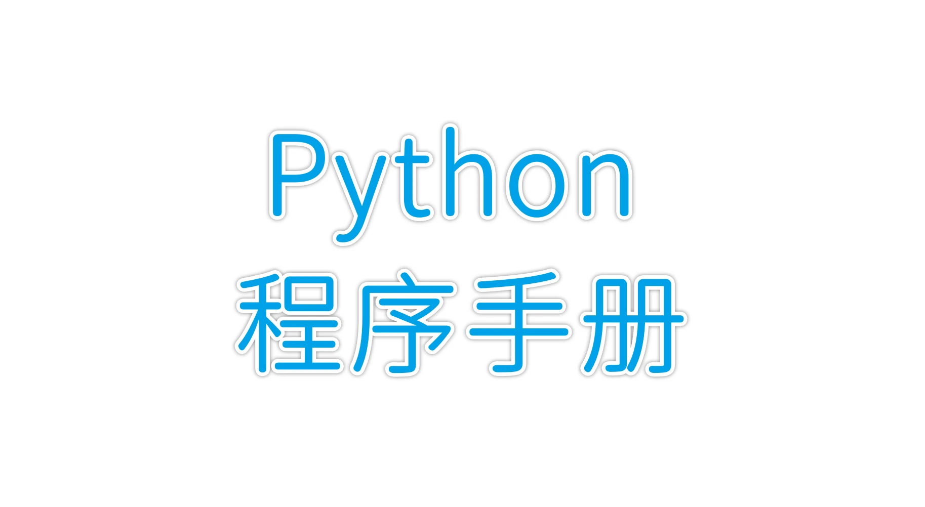 Python程序手册