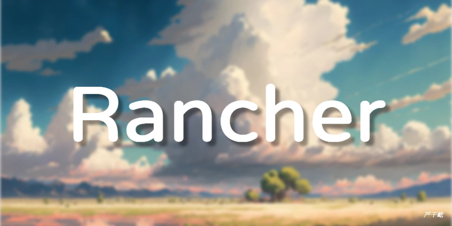 Rancher容器管理平台