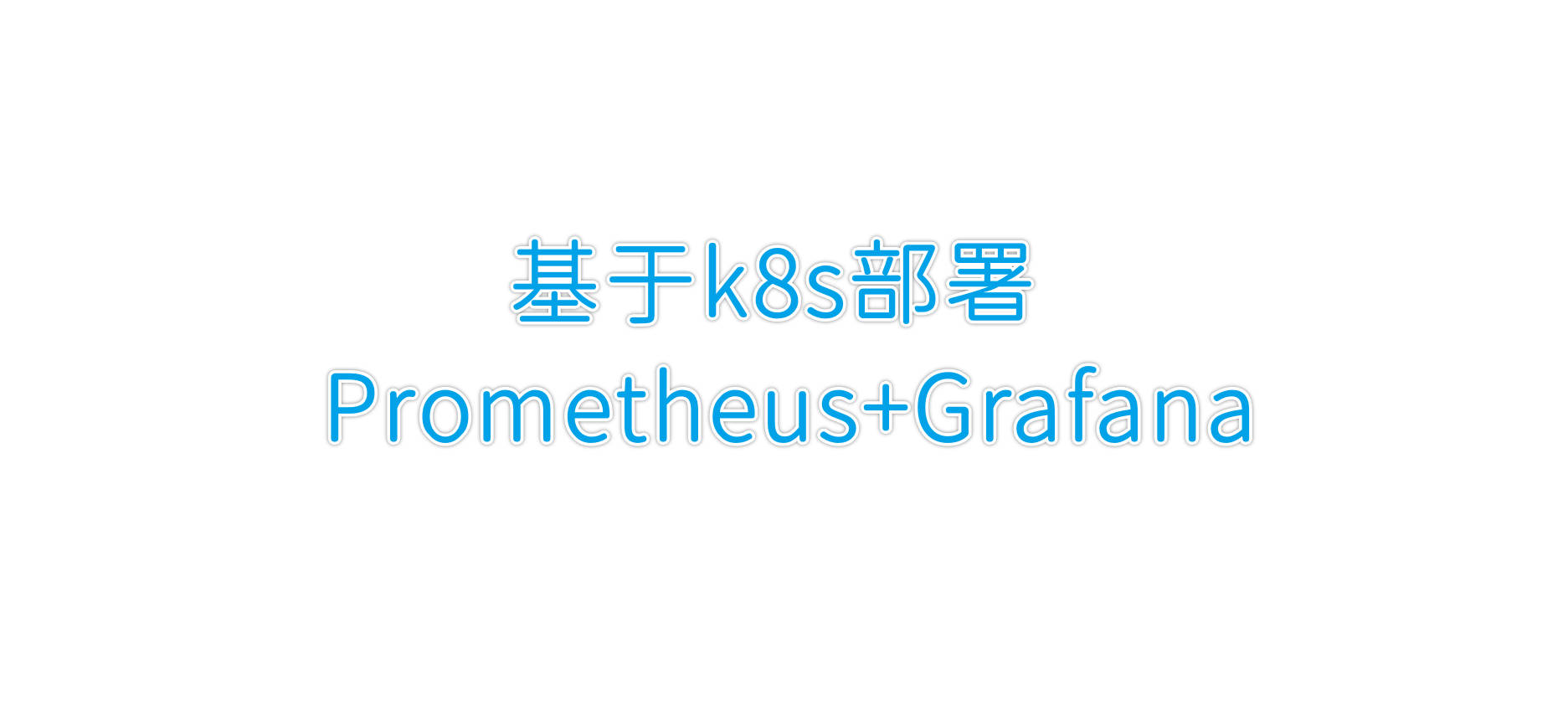 k8s部署Prometheus+Grafana