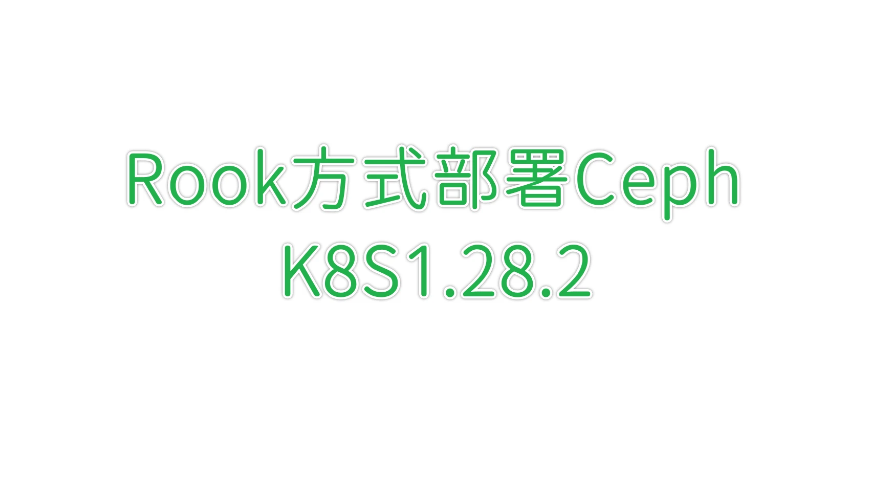基于K8S1.28.2实验rook部署ceph
