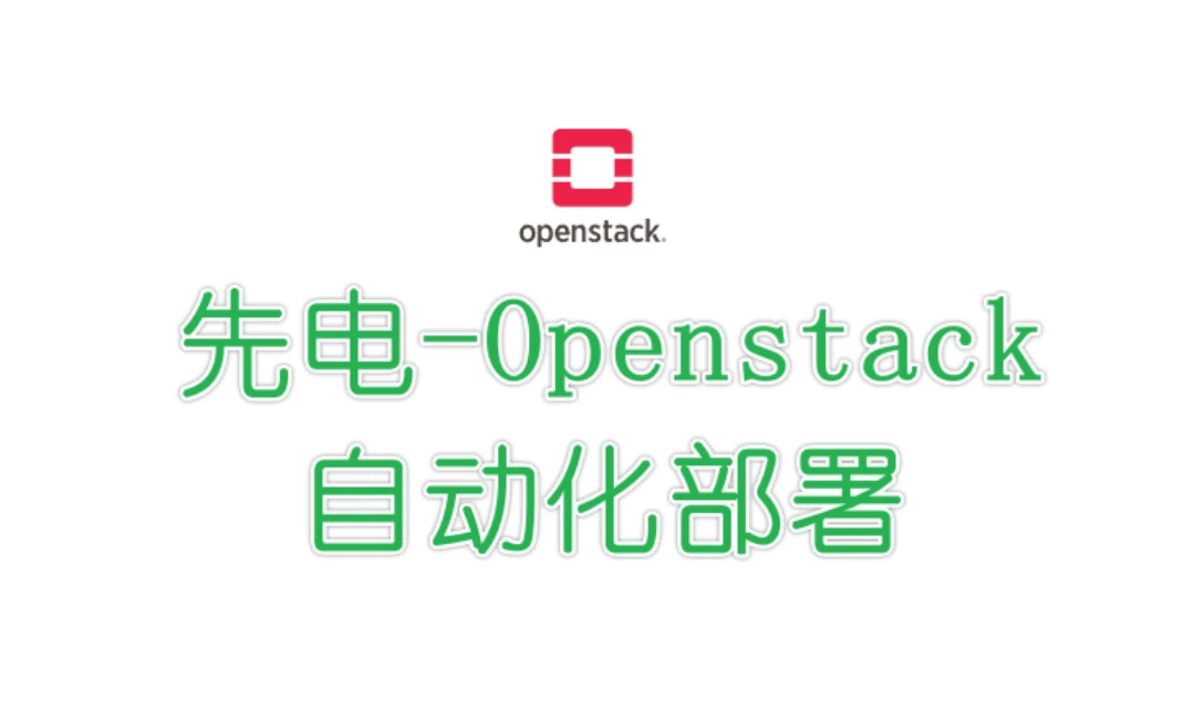 先电IaaS2.2部署OpenStack